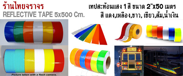 เทปสะท้อนแสง